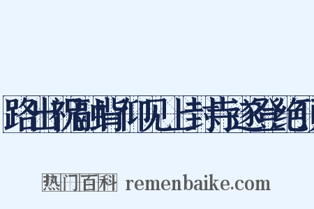 路出祝融背仰见上封寺遂登绝顶是什么意思的图片